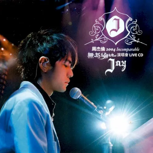 2004無與倫比演唱會 封面