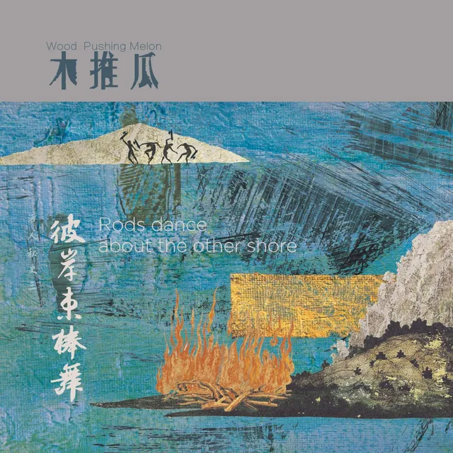 彼岸束棒舞 cover
