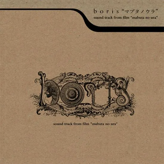マブタノウラ sound track from film “mabuta no ura” 封面