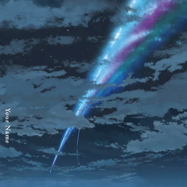 君の名は。 封面