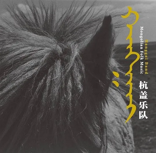 杭盖 (Hanggai) 封面