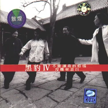 黑豹IV: 不能让我的烦恼没机会表白 cover